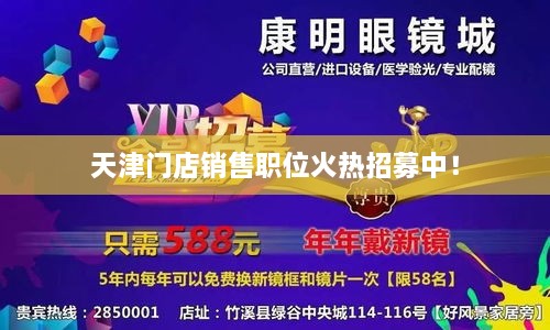 天津門店銷售職位火熱招募中！