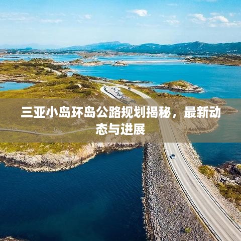 三亞小島環(huán)島公路規(guī)劃揭秘，最新動態(tài)與進展
