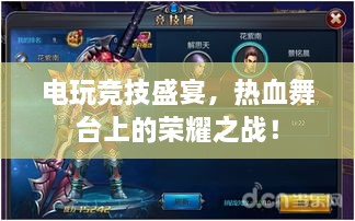 電玩競技盛宴，熱血舞臺上的榮耀之戰(zhàn)！