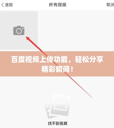 百度視頻上傳功能，輕松分享精彩瞬間！