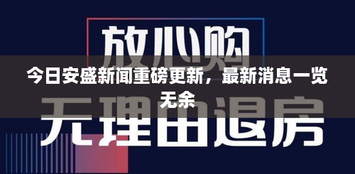 今日安盛新聞重磅更新，最新消息一覽無余
