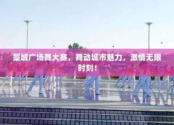 藁城廣場舞大賽，舞動城市魅力，激情無限時刻！