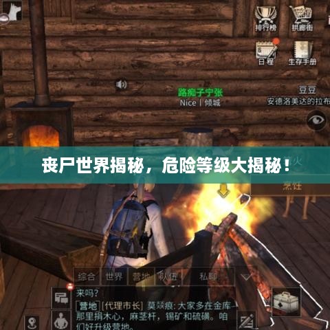 喪尸世界揭秘，危險等級大揭秘！