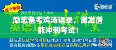 勵(lì)志備考雞湯語錄，激發(fā)潛能沖刺考試！