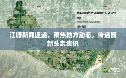 江塘新聞速遞，聚焦地方動(dòng)態(tài)，傳遞最新頭條資訊