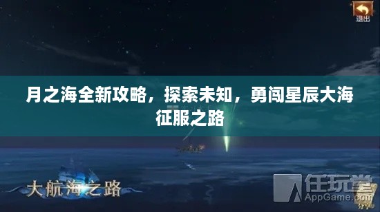 月之海全新攻略，探索未知，勇闖星辰大海征服之路