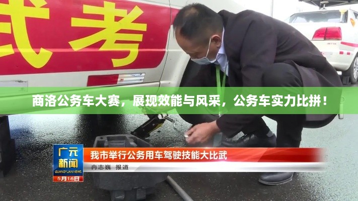 商洛公務(wù)車大賽，展現(xiàn)效能與風(fēng)采，公務(wù)車實(shí)力比拼！